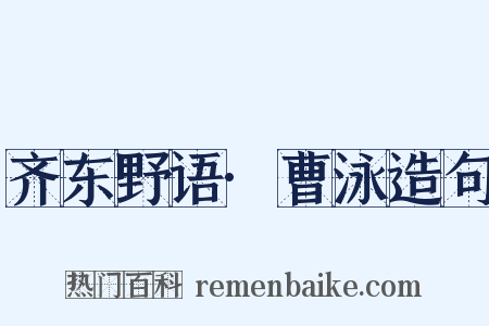 齐东野语·曹泳造句是什么意思的图片